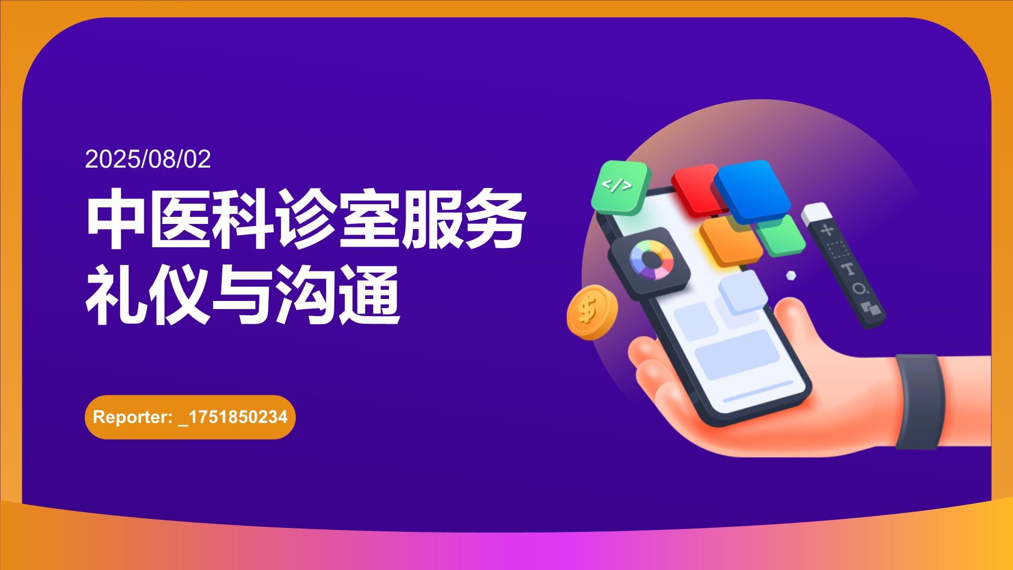中医科诊室服务礼仪与沟通 以礼载道，以心通脉
