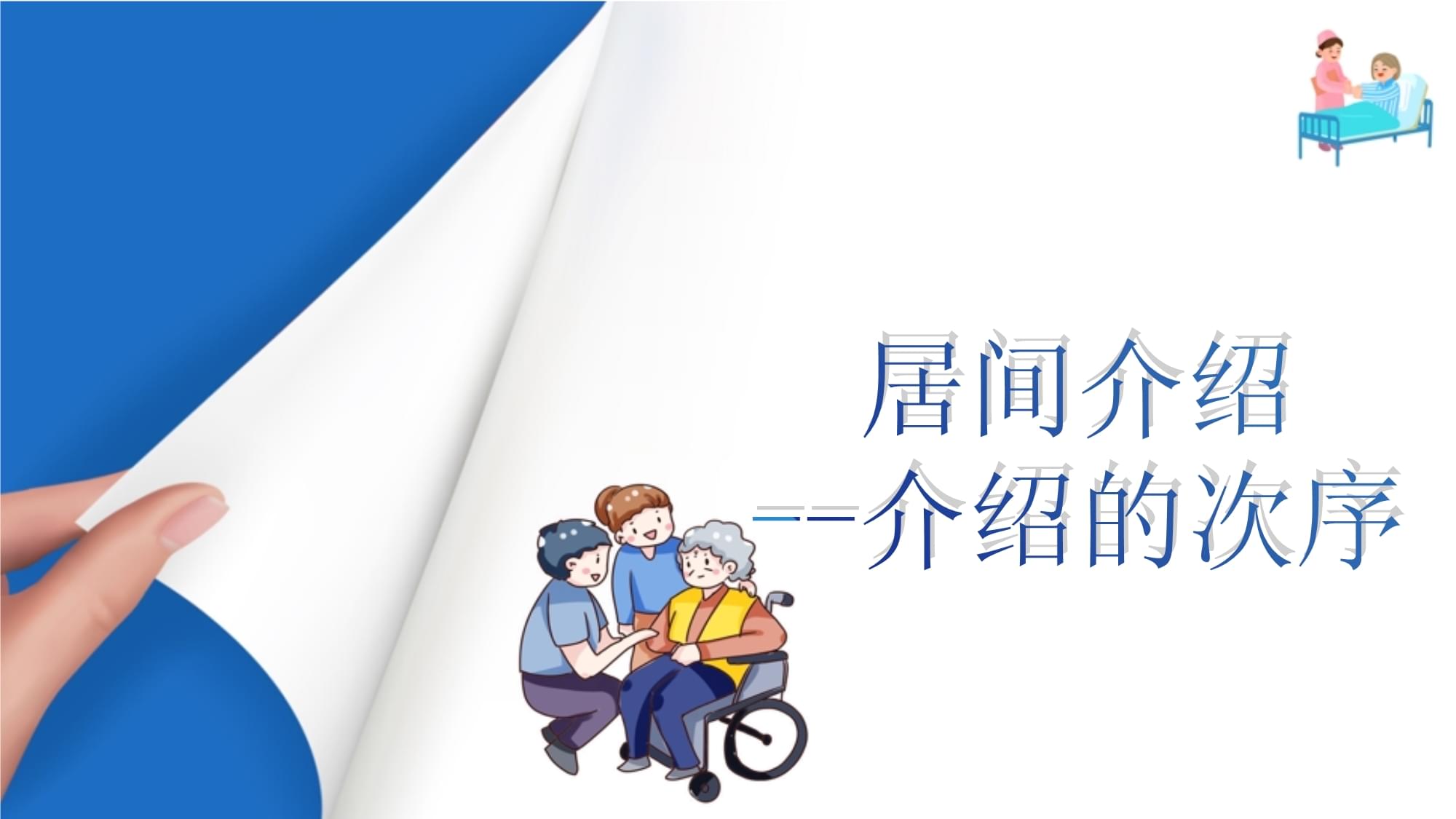 老年服务沟通礼仪 热情介绍的温暖艺术